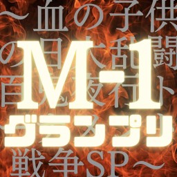 M-1グランプリTHE FINAL 〜血の子供の日大乱闘百鬼夜行トーナメント戦争SP〜