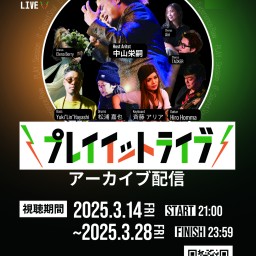 PLAI IT LIVE Vol.0 録画配信