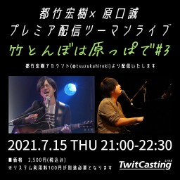 都竹宏樹×原口誠プレミア配信ツーマンライブ