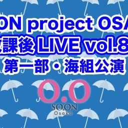 SO.proOSAKA放課後LIVE vol.80・海組公演
