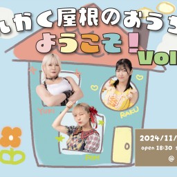 さんかく屋根のお家へようこそ！vol.2