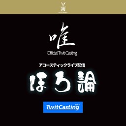 唯　アコースティックライブ 【ほろ論】ごちゃ混ぜ 編