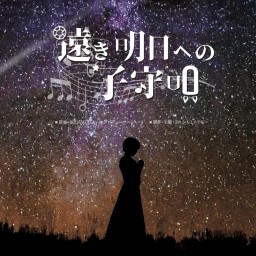 5/3（金・祝）A公演：【夜の部】マーダーミステリー舞台「遠き明日への子守唄」