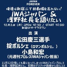 IWAジャパン＆浅野社長を語りたい