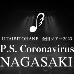 唄人羽『P.S. Coronavirus』長崎