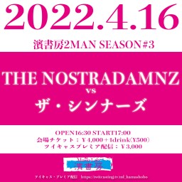 「 THE NOSTRADAMNZ vs ザ・シンナーズ 」