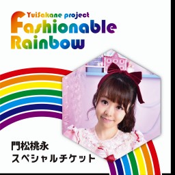 Fashionable Rainbow vol.17　いちごの日~strawberry~　【門松桃永 スペシャルチケット】