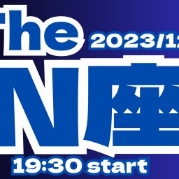 2023/12/29(金)【The  N座】