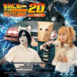 遺伝子組換こども会20周年記念イベント『BACK TO THE KODOMOKAI FUTURE 20 -PART1・ライブ編』