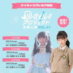DIANNAプロジェクト定期公演vol.41￤振返り配信【1st：カナ Birthday＆新はむ！STAR お披露目LIVE】