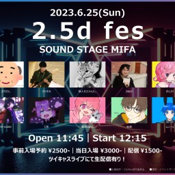 【配信チケット】2.5d fes (2023.6.25)