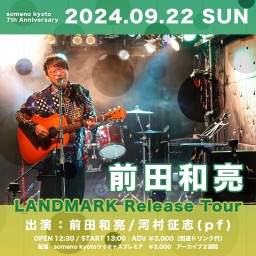 9/22昼「前田和亮 LANDMARK Release Tour 〜LANDMARK 京都編〜 」
