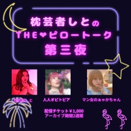 枕芸者しとのTHE❤️ピロートーク 第三夜