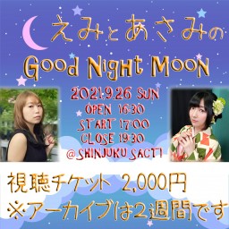 9/26 えみ と あさみ のGood Night Moon