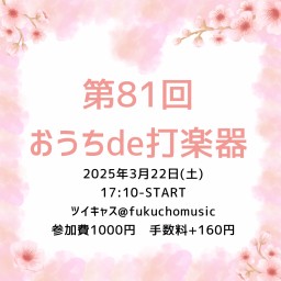 第81回おうちde打楽器