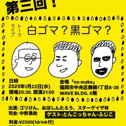 第三回トークライブ「白ゴマ？黒ゴマ？」オンライン配信