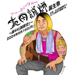 大田“フォーティーフォー”誠師 誕生祭　〜誠44(誠師史)〜