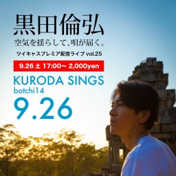 KURODA SINGS ぼっち