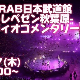 「リアルアキバボーイズ武道館」オーディオコメンタリー