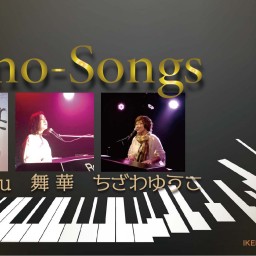 「Piano-Songs」5月22日