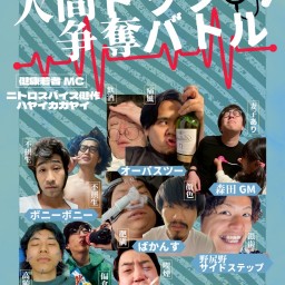 不健康芸人強制エントリーライブ「人間ドック争奪バトル」」