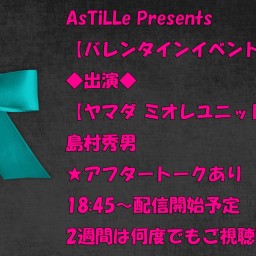 AsTiLLe Presents【バレンタインイベント】