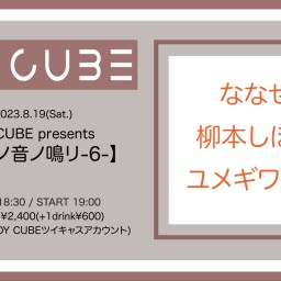 DY CUBE presents 【為人ノ音ノ鳴リ-6-】