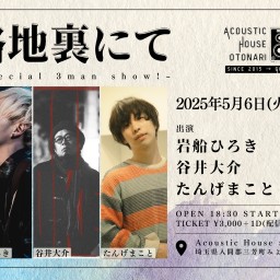 2025.5.6(火祝) otonari presents「路地裏にて~special 3man show!~」