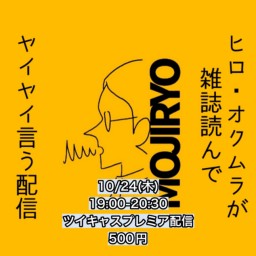 2024年10月24日(木)ヒロ・オクムラが雑誌読んでヤイヤイ言う配信