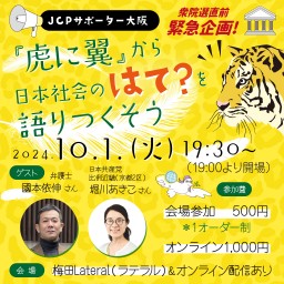 トークイベント「『虎に翼』から日本社会の"はて？"を語り尽くそう」