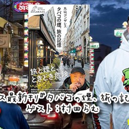 丸山ゴンザレス最新刊『タバコの煙、旅の記憶』発売記念