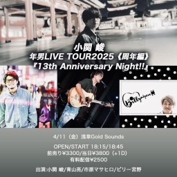 小関 峻年男LIVE TOUR2025《周年編》 『13th Anniversary Night!!』