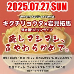 2025/7/27「癒しマシマシ、声やわらかめで。」