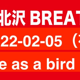 2022-02-05（夜）Free as a bird 2部