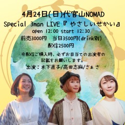 Special 3man LIVE 『やさしいせかい』
