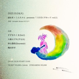 2023.10.24(火) 副店長 × しんのすけpresents「三日月にすわって vol.2」