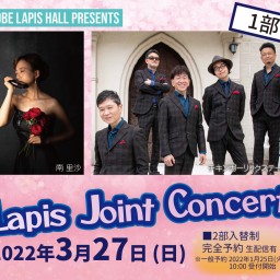 Lapis Joint Concert  【第1部】