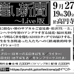 2024.9.27(fri)　『月刊生き違い新聞〜Live版』