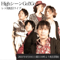 Highシーン Go!!Go!!レコ発配信ライブ