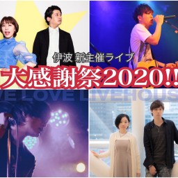 【ライブ中継生配信】大感謝祭2020!!