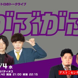 9番街レトロのトークライブ「がぶがぶ」