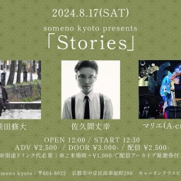 8/17※昼公演「Stories」