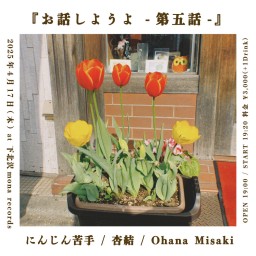 2025年4月17日(木)『お話しようよ -第五話-』配信チケット