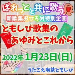 【録画販売】「ともしび歌集のあゆみとこれから」2022/1/23