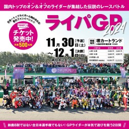 ライパGP2024 11月30日（土）【練習走行／ゲストトークショー／予選走行】