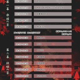 極楽鳥土-大妖怪生誕祭 2023- 第二幕 歌姫の宴