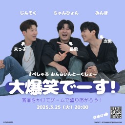 【CHANGHYUN･MINHO･JINSEOK】SPECIAL TALK SHOW “大爆笑でーす！"