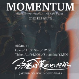 2周年&2nd EPリリース記念公演『MOMENTUM』