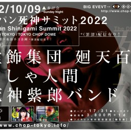 ◆「ジャパン死神サミット2022」*10/09(日)
