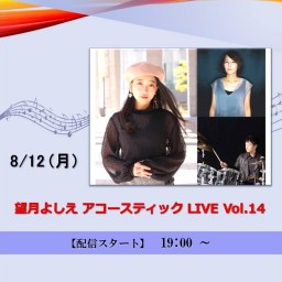 望月よしえ アコースティック LIVE Vol.14 (2024/8/12)